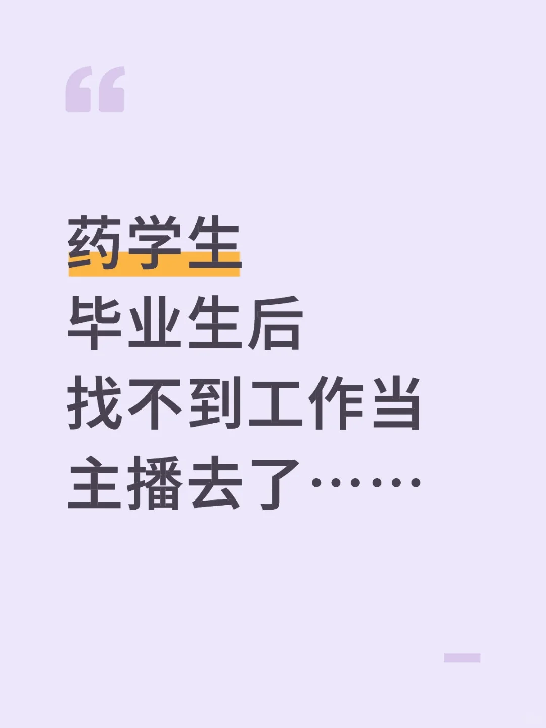 药学生毕业生后找不到工作当主播去了……