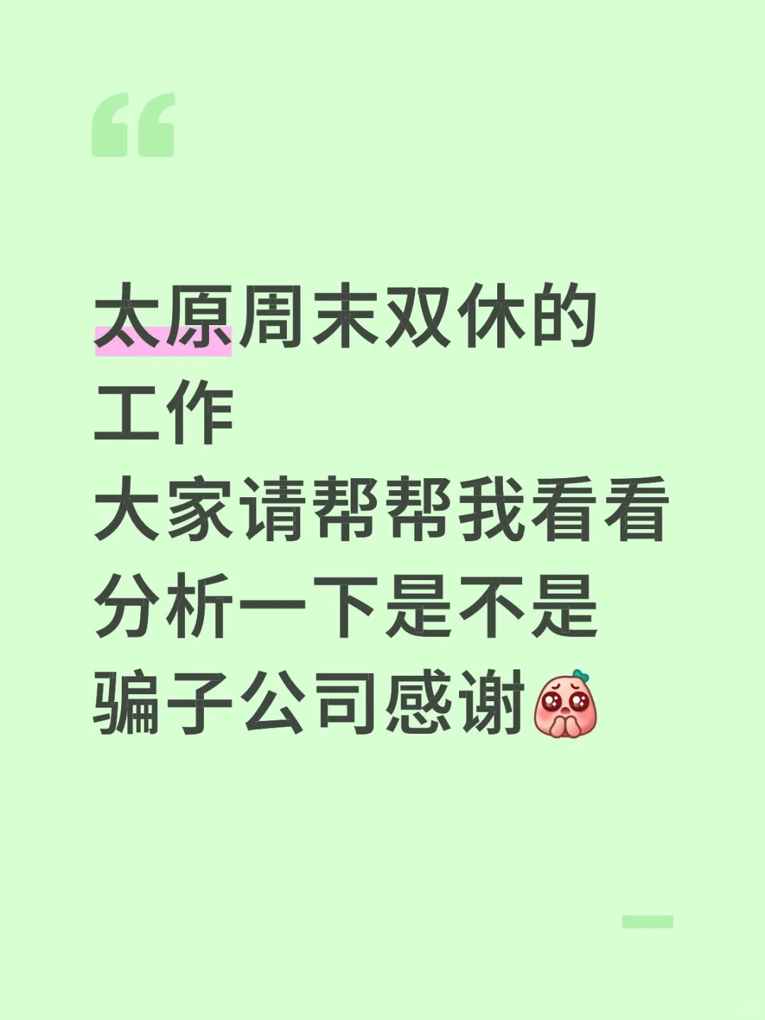 太原双休的工作很心动但怕被骗