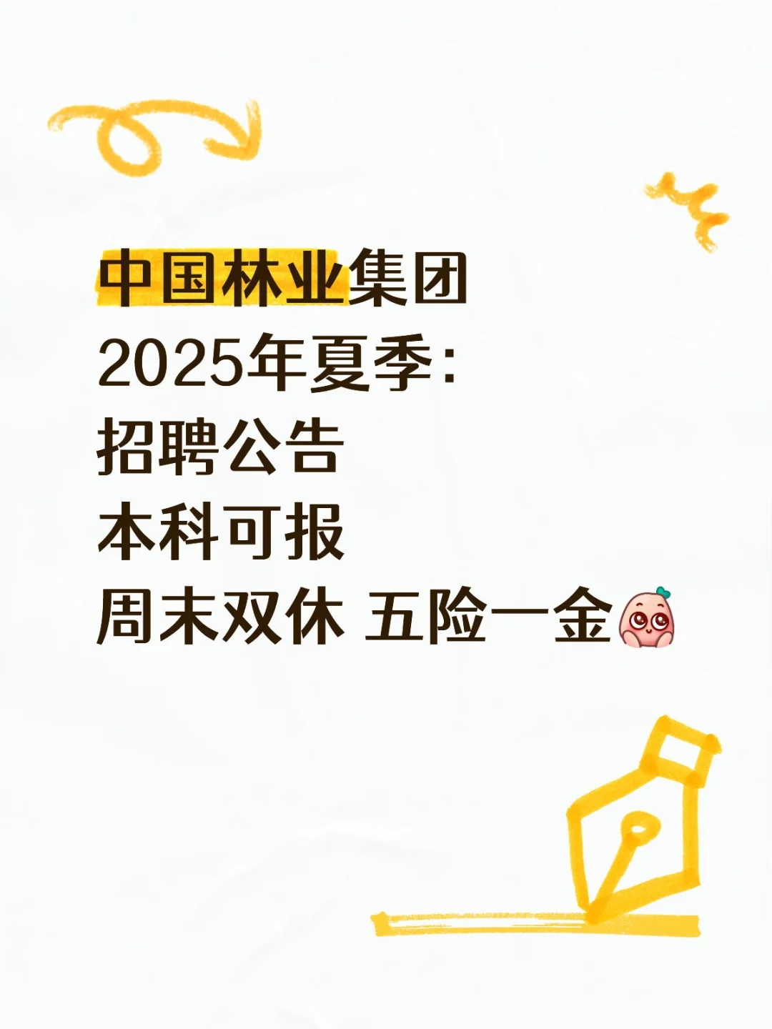 林业集团招聘智慧林海,绿创未来。