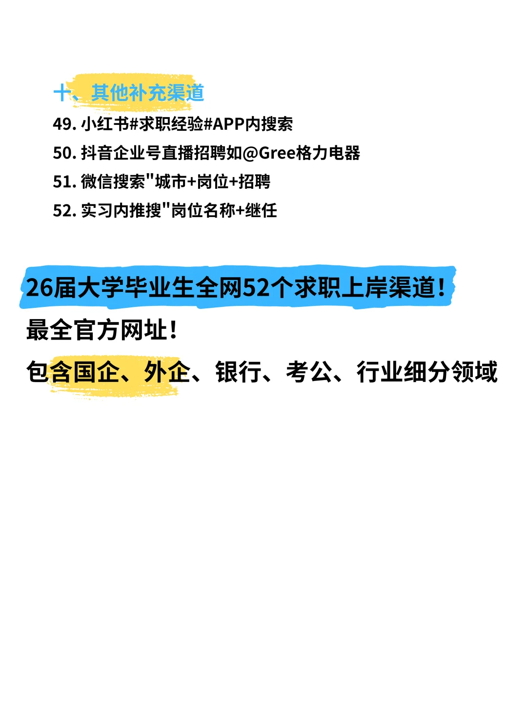 26届大学毕业生[火R]52个求职上岸渠道！