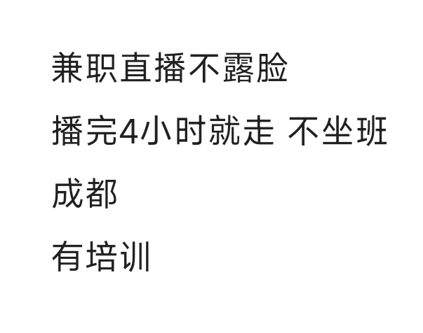兼职主播不露脸，播完就走，需要长期兼职