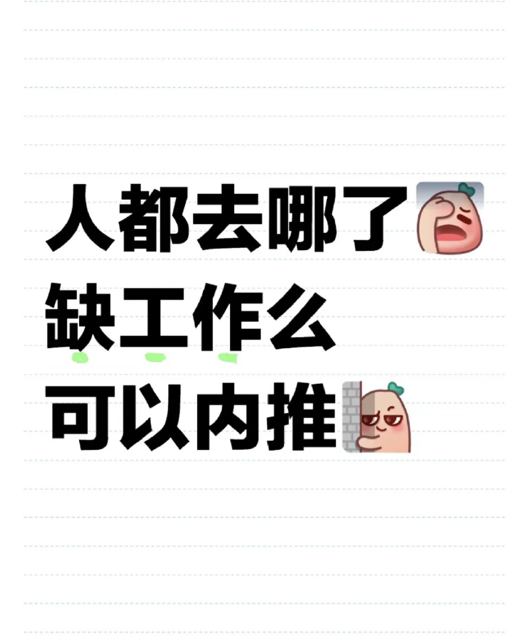 缺工作嘛，可以内推，无责底薪 8k 起