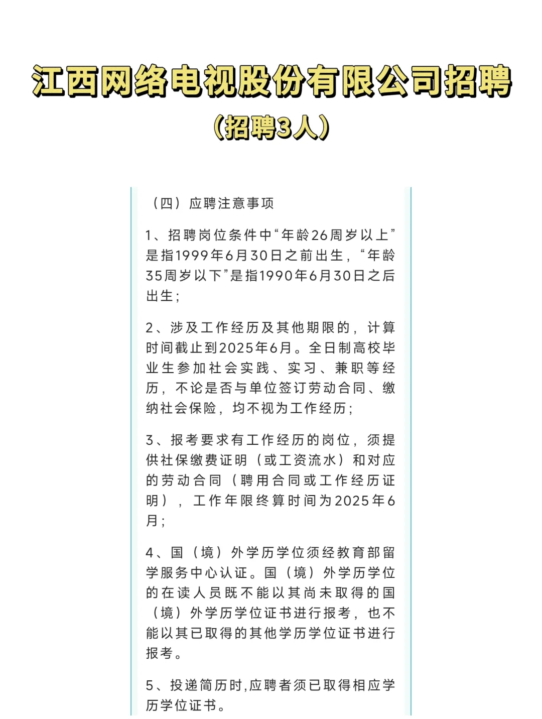 国企！江西网络电视股份有限公司招聘3人