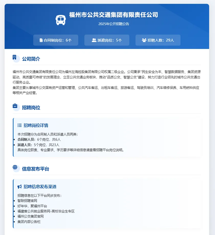 福州公共交通集团招聘29人!应往届可报