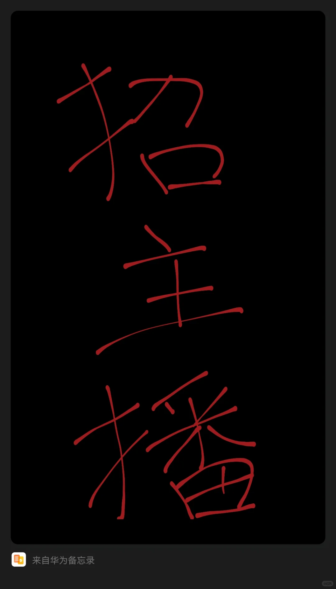 招主播 一万真的很少吗