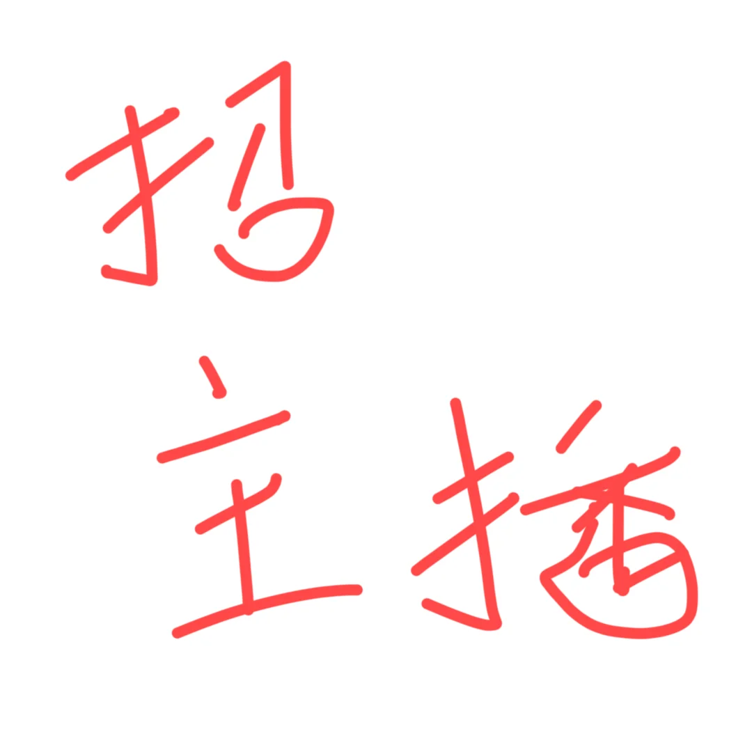 威海没有人喜欢做主播吗