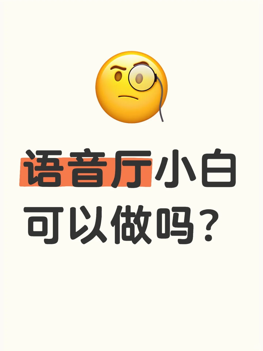 【语音厅小白必看】0经验也能做!