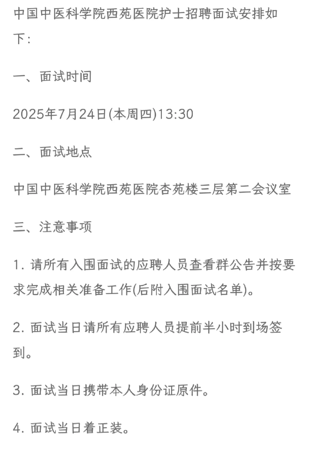 中国中医科学院西苑医院护士招聘面试通知