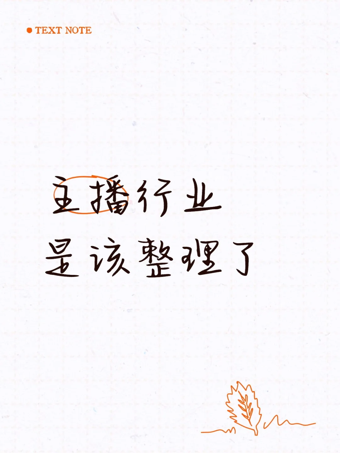 直播招募真的该好好整顿一下了!