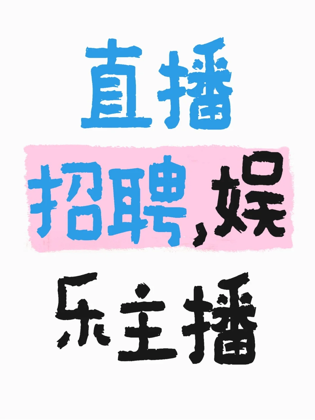 直播招聘，娱乐主播