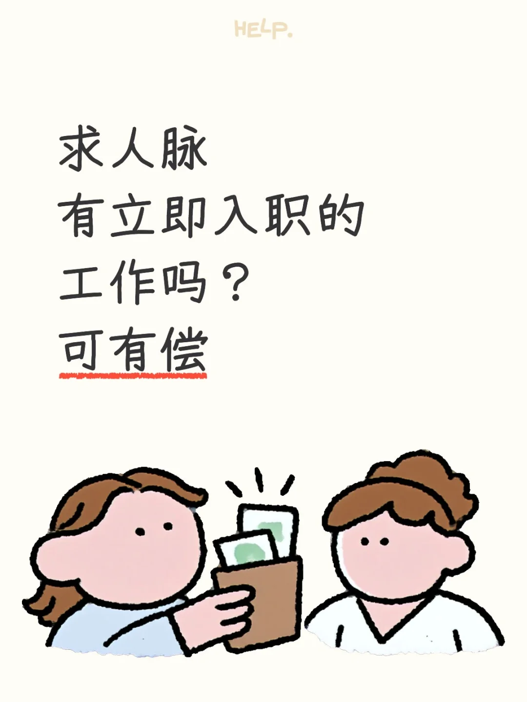 求人脉工作
