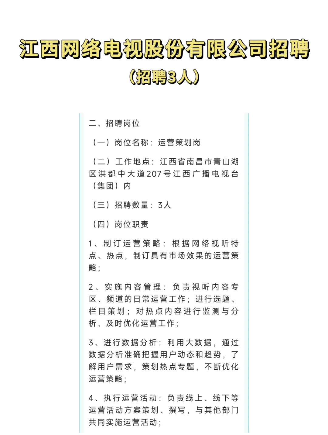 国企！江西网络电视股份有限公司招聘3人