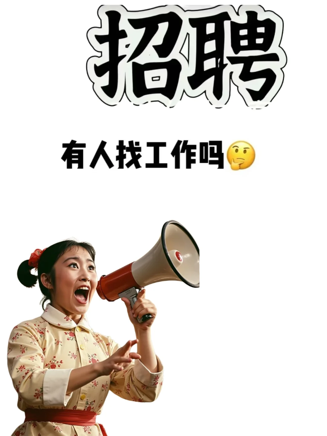 这是一条诚恳招聘信息