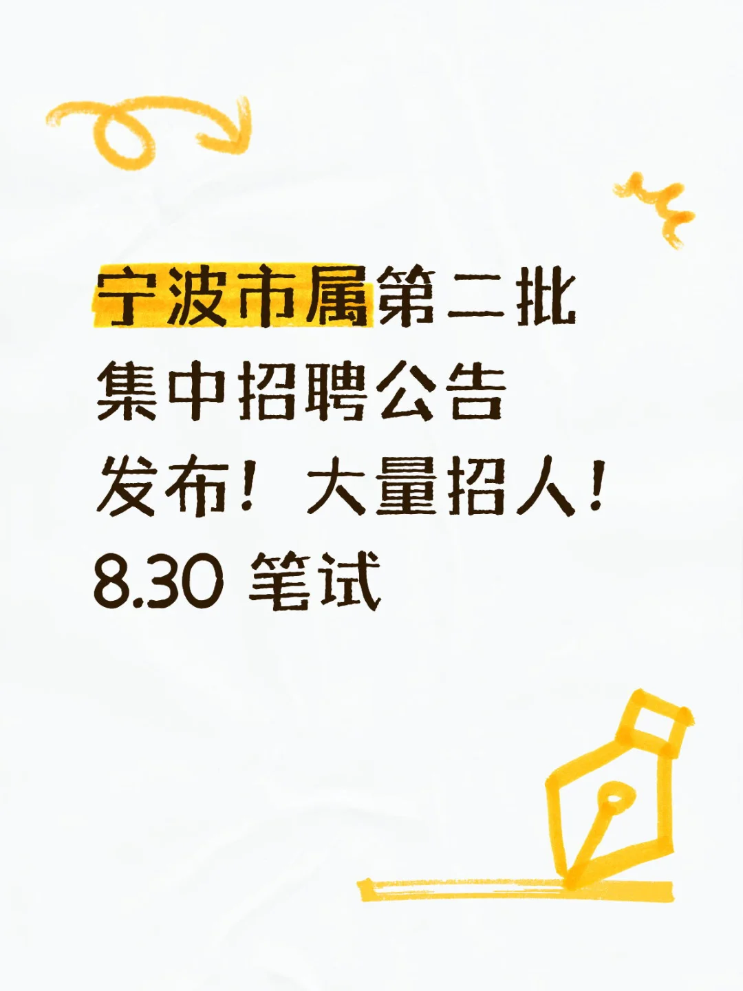 宁波市属第二批集中招聘公告发布，830 笔试