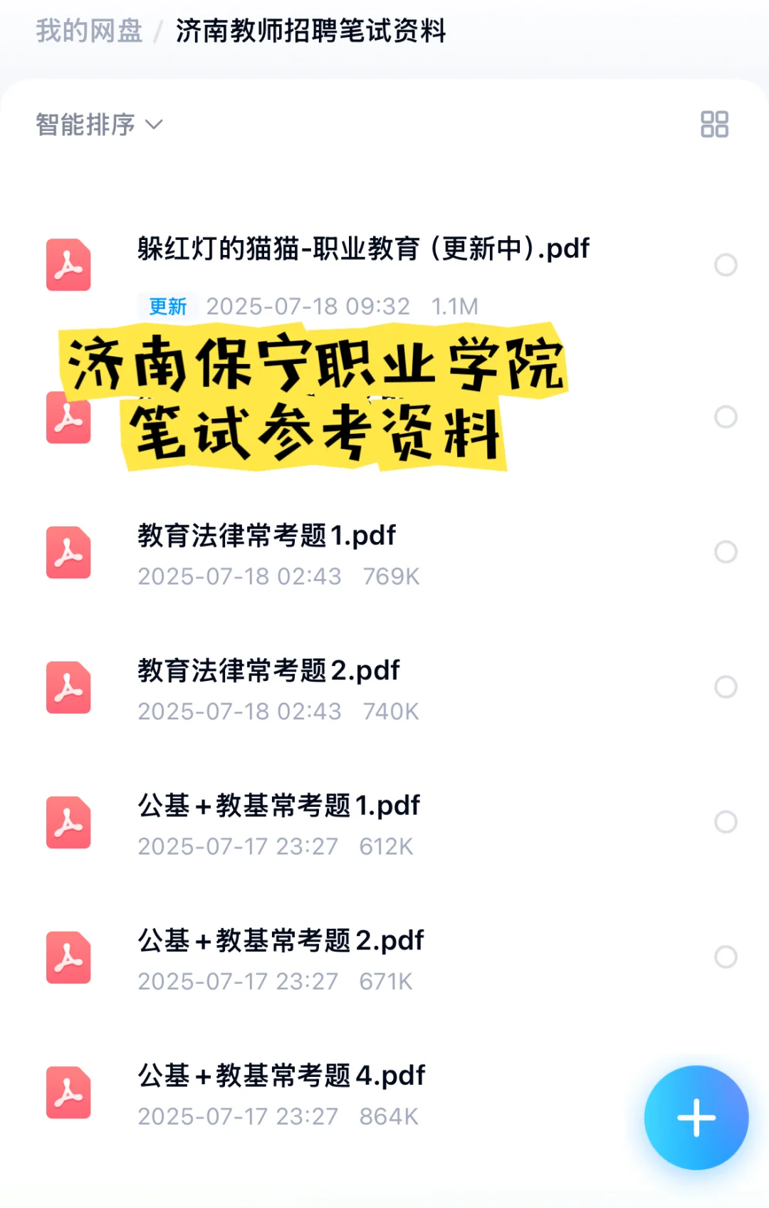 济南保宁学校招聘笔试教育法律知识资料