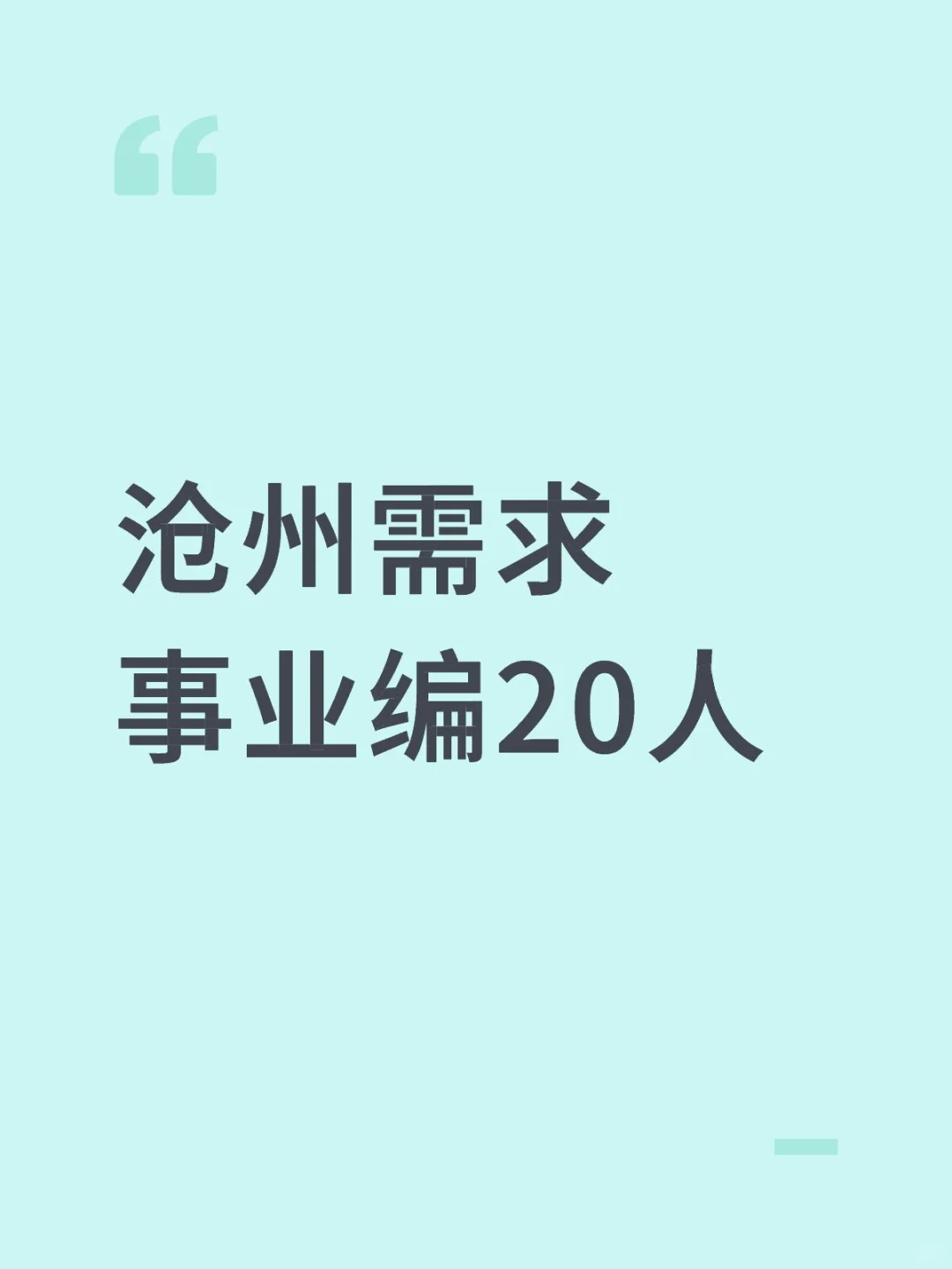 沧州需求事业编20人