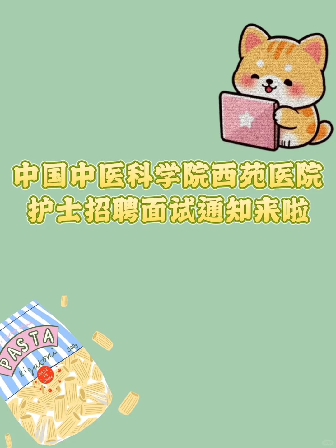 中国中医科学院西苑医院护士招聘面试通知