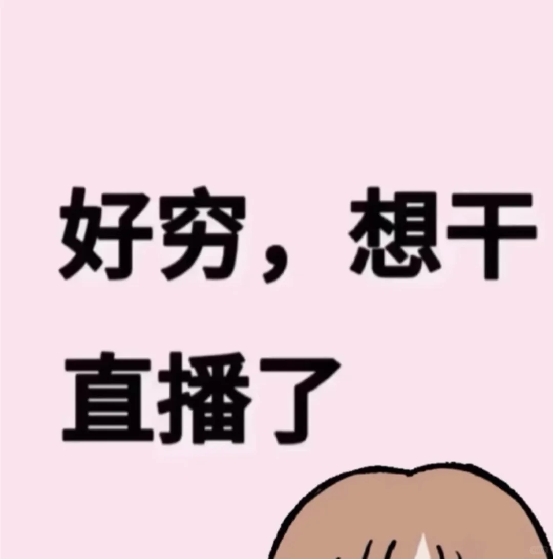 好想干直播啊???