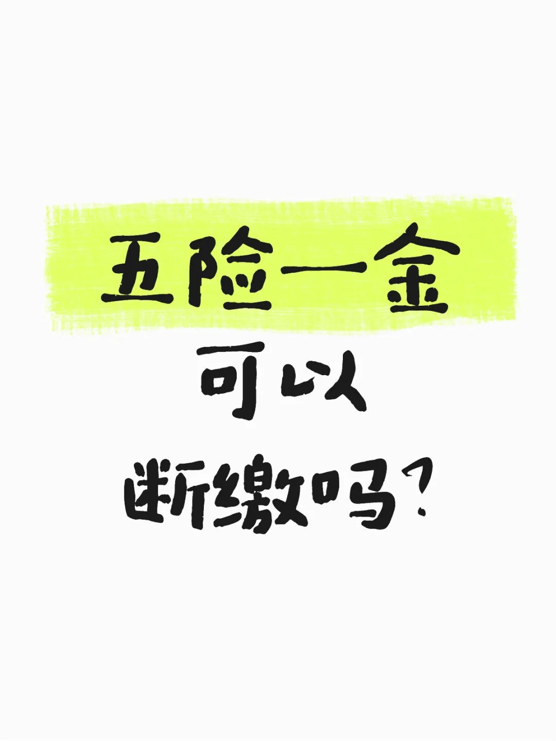 五险一金可以断缴吗？