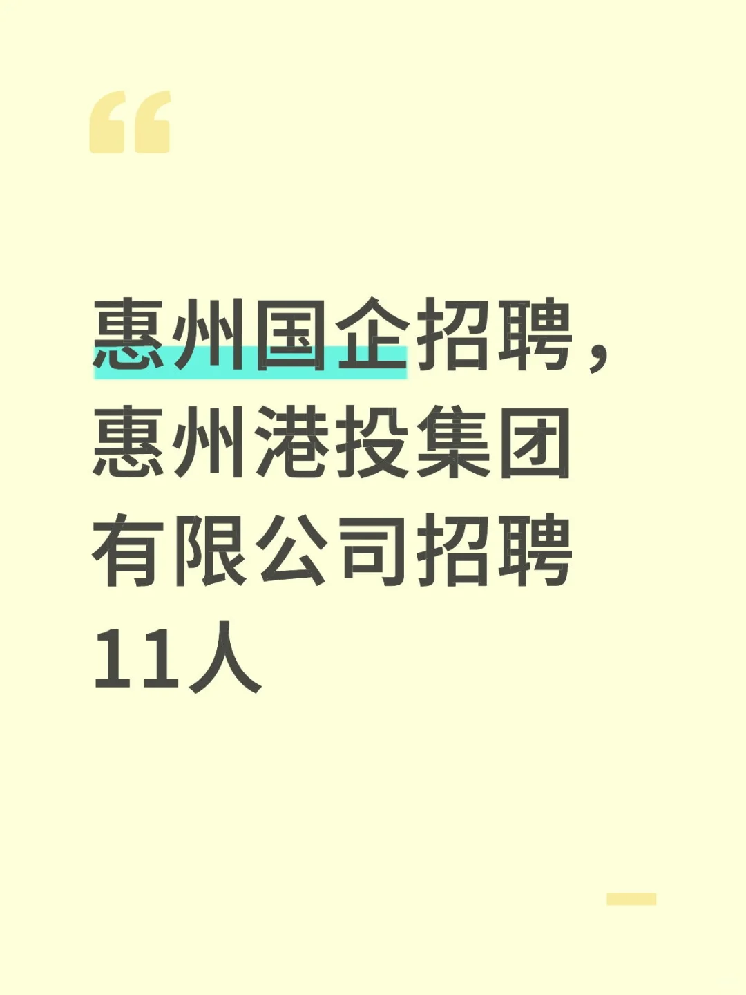 惠州国企招聘,惠州港投公开招聘11人