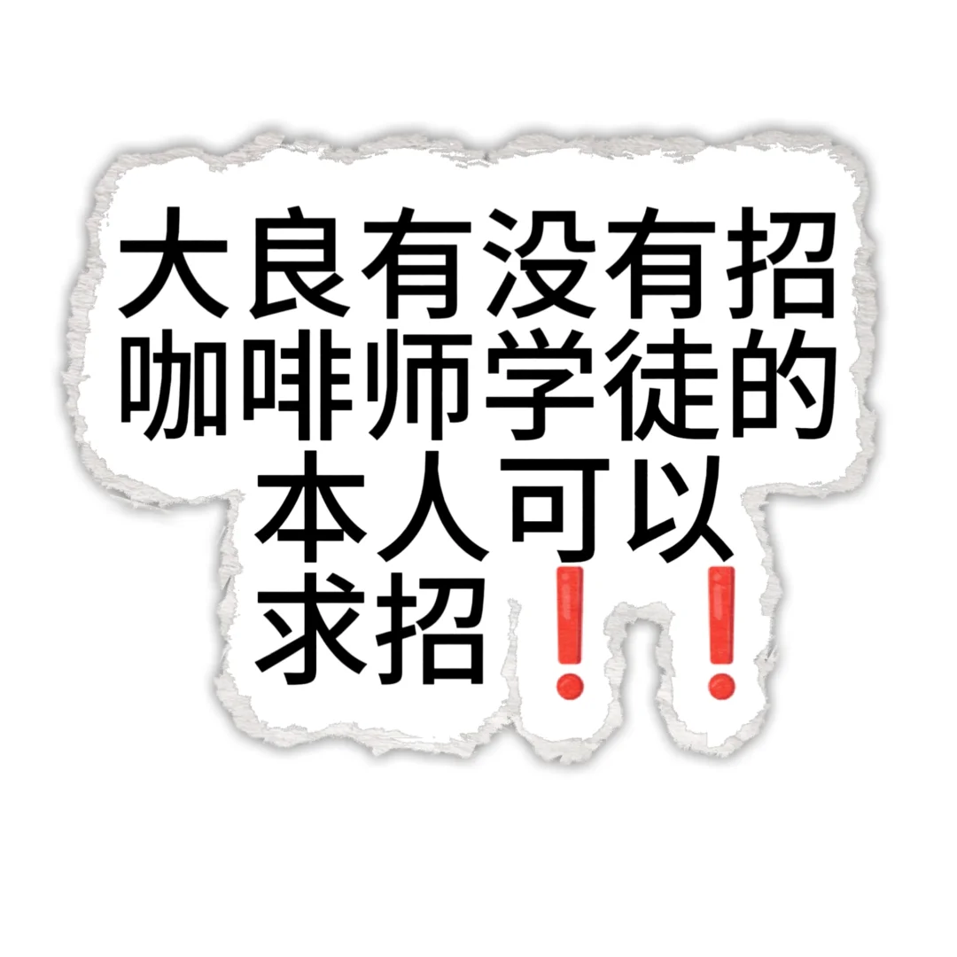 真的很想很想找到工作??