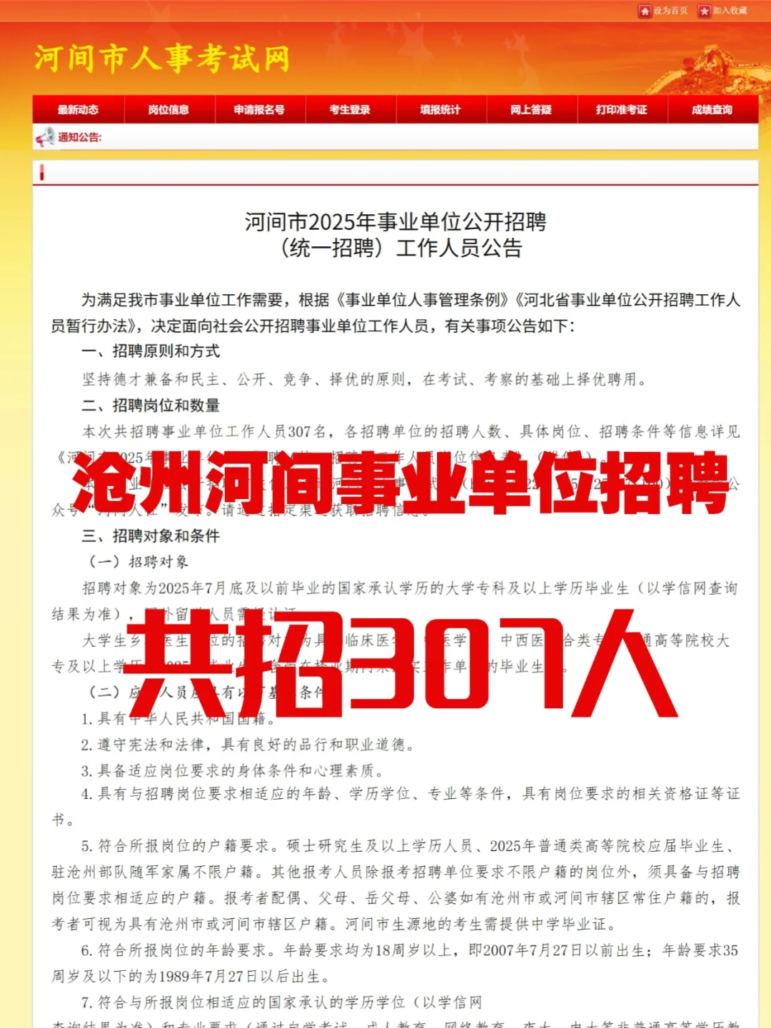 2025沧州事业单位公开招聘307人