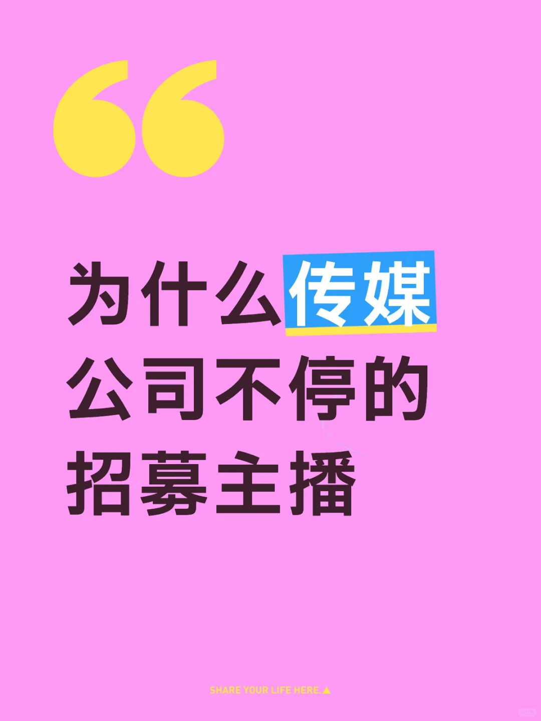 为什么传媒公司不停的招募主播