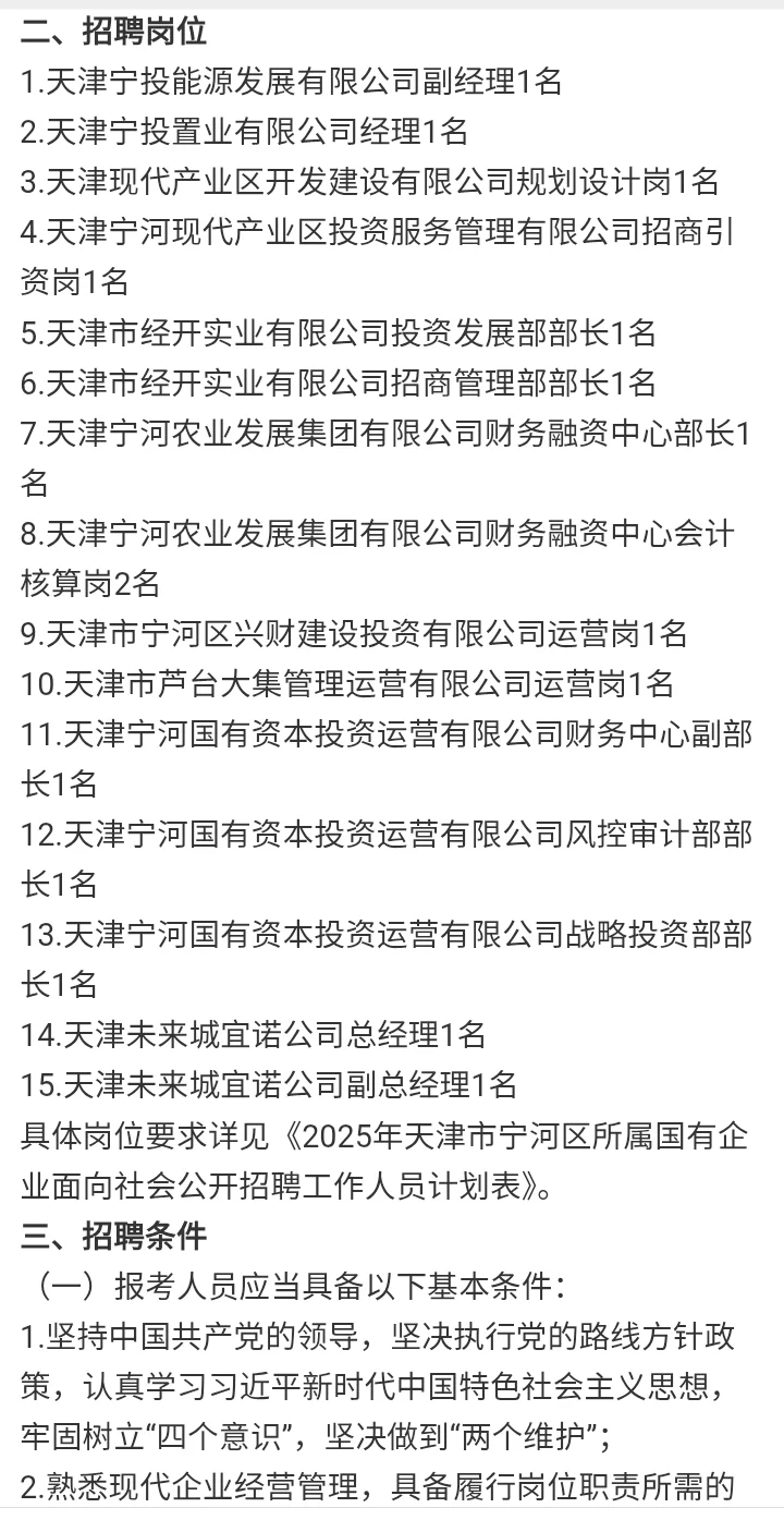 25年天津市宁河区所属国有企业招聘15人