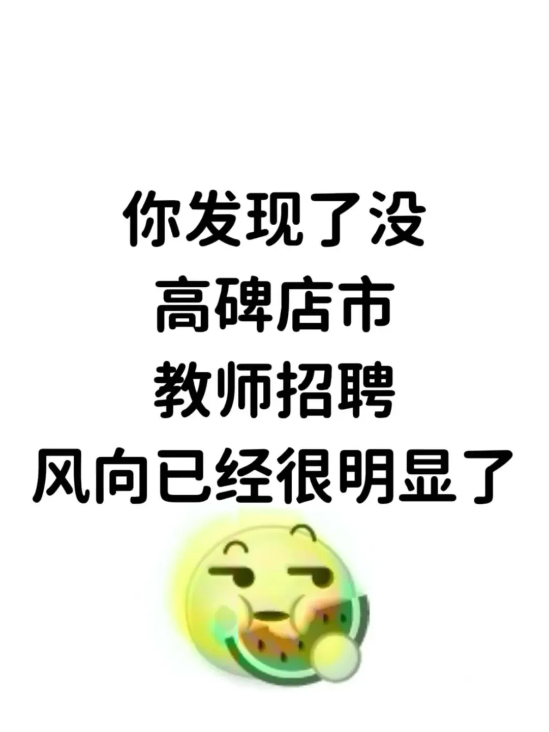 你发现了没，高碑店市教师招聘，题从这里出