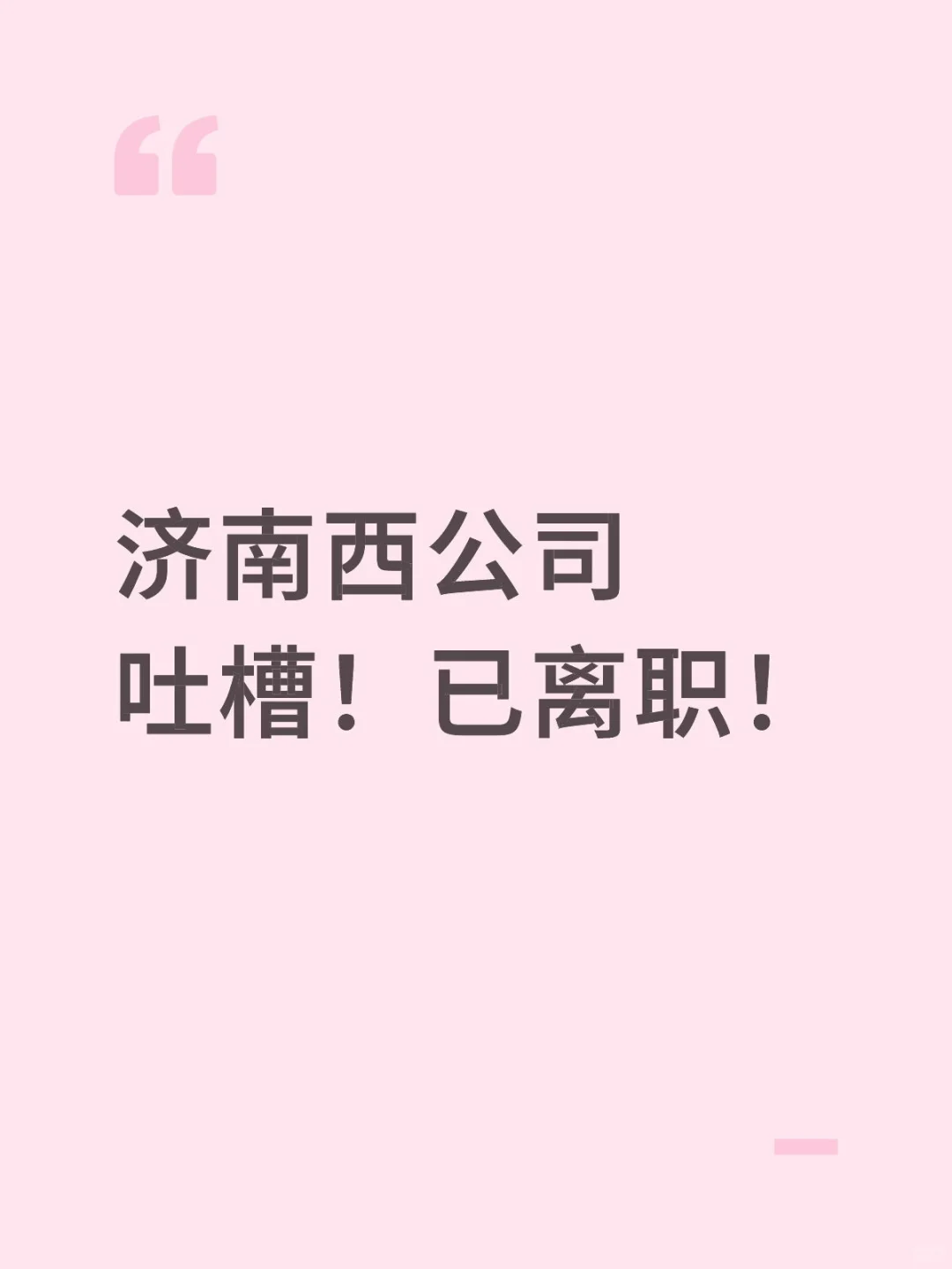 给你们避避雷!累了!