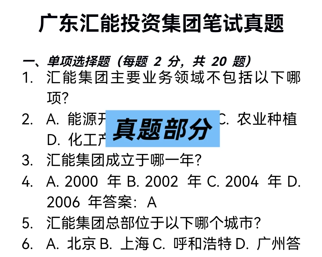 2025 广东汇能投资集团招聘考试资料