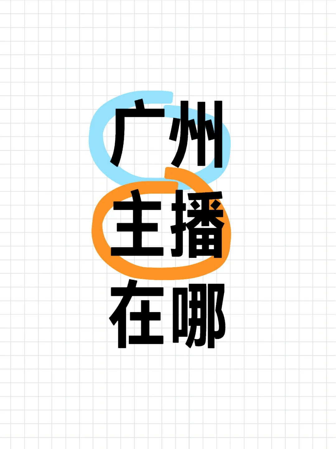 广州好主播都在哪啊！！！！