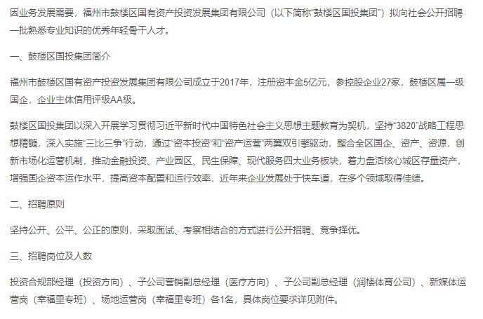 福州国企招聘 鼓楼区国资集团招聘
