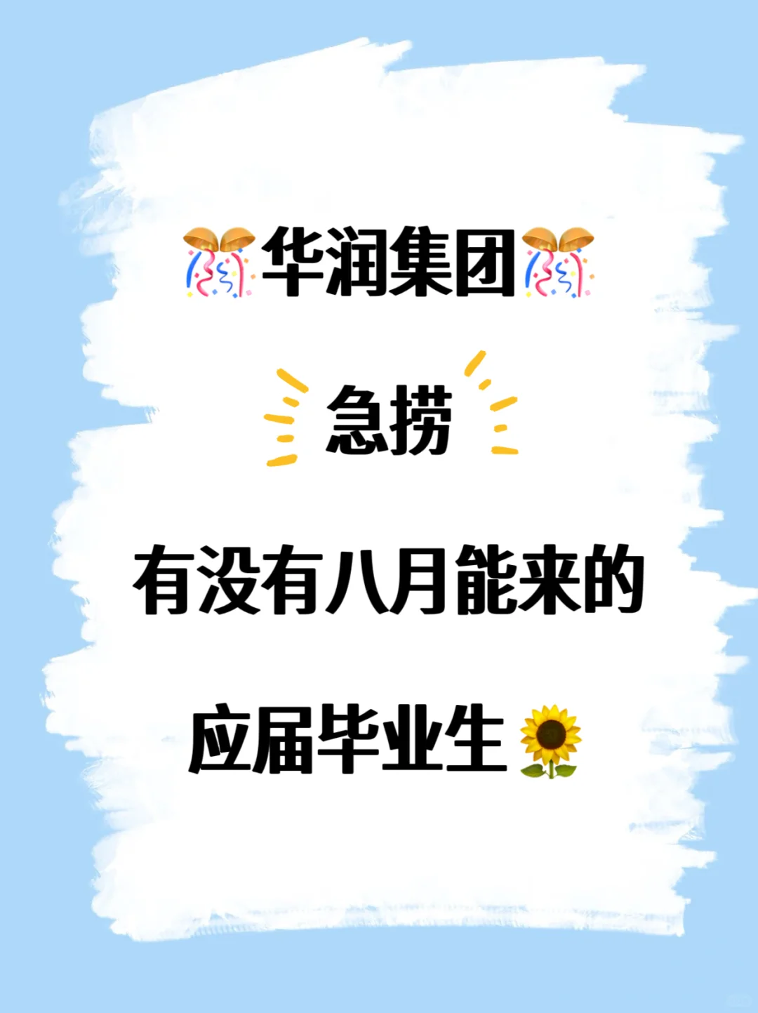 华润集团急捞!!!急捞!!!