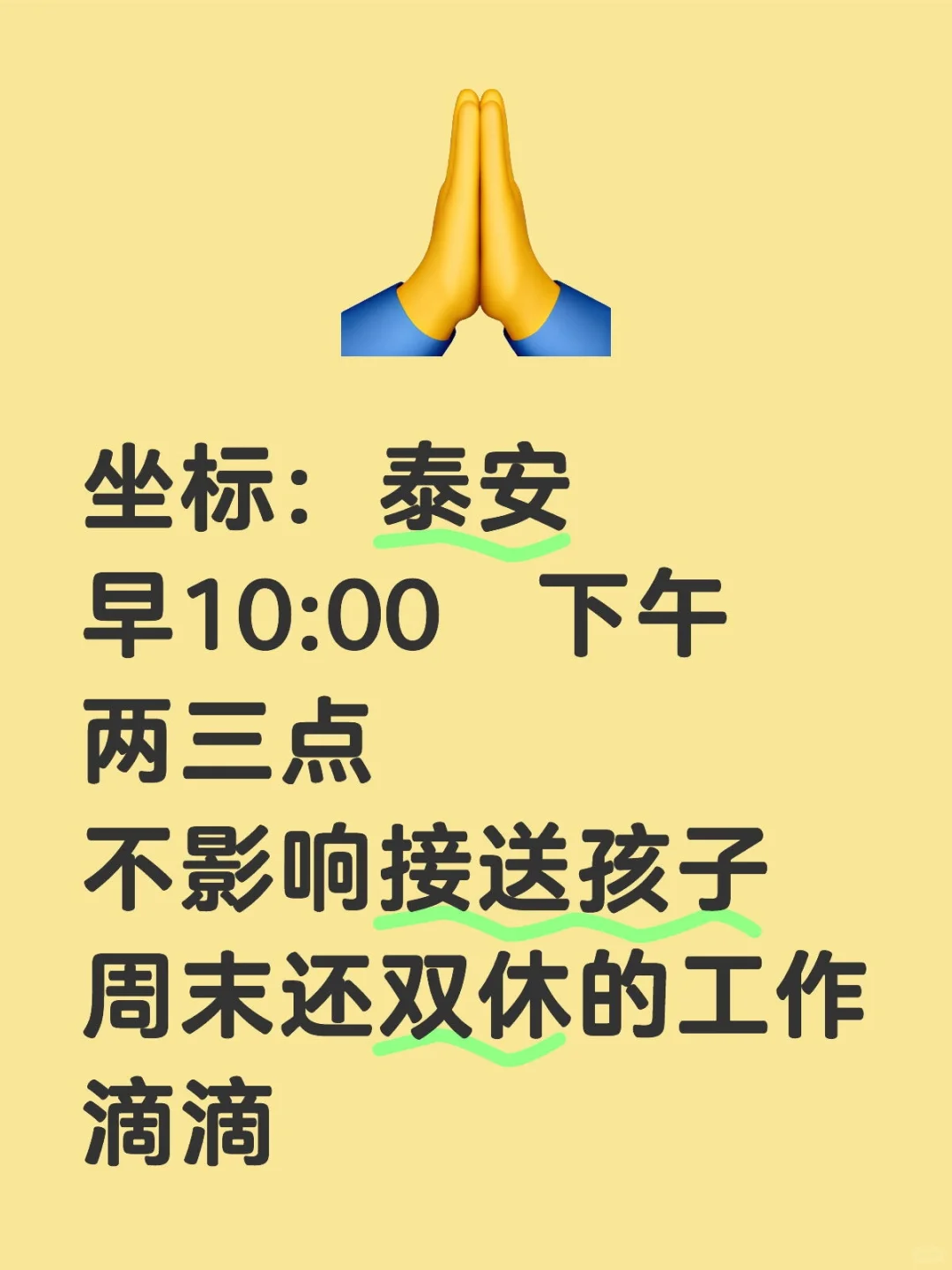 不影响接送孩子，周末还双休的工作。