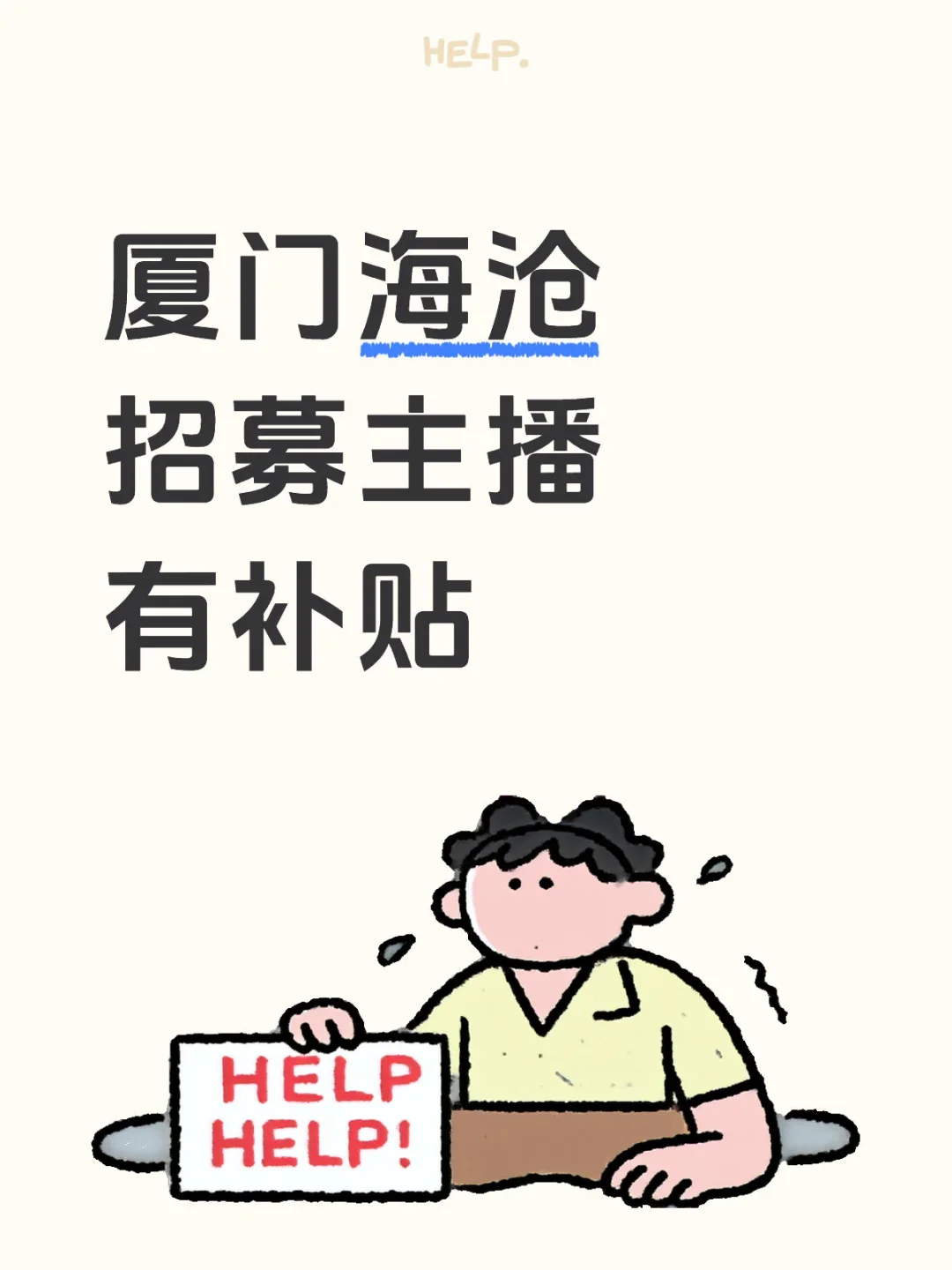 ?厦门海沧传媒公司招聘主播