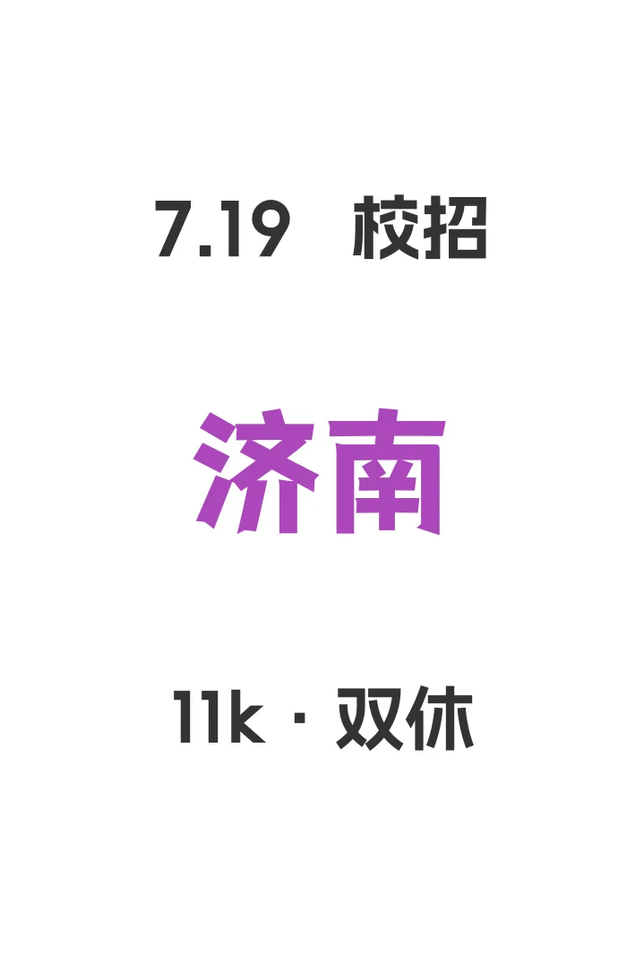 不愧是济南，校招也太卷了?