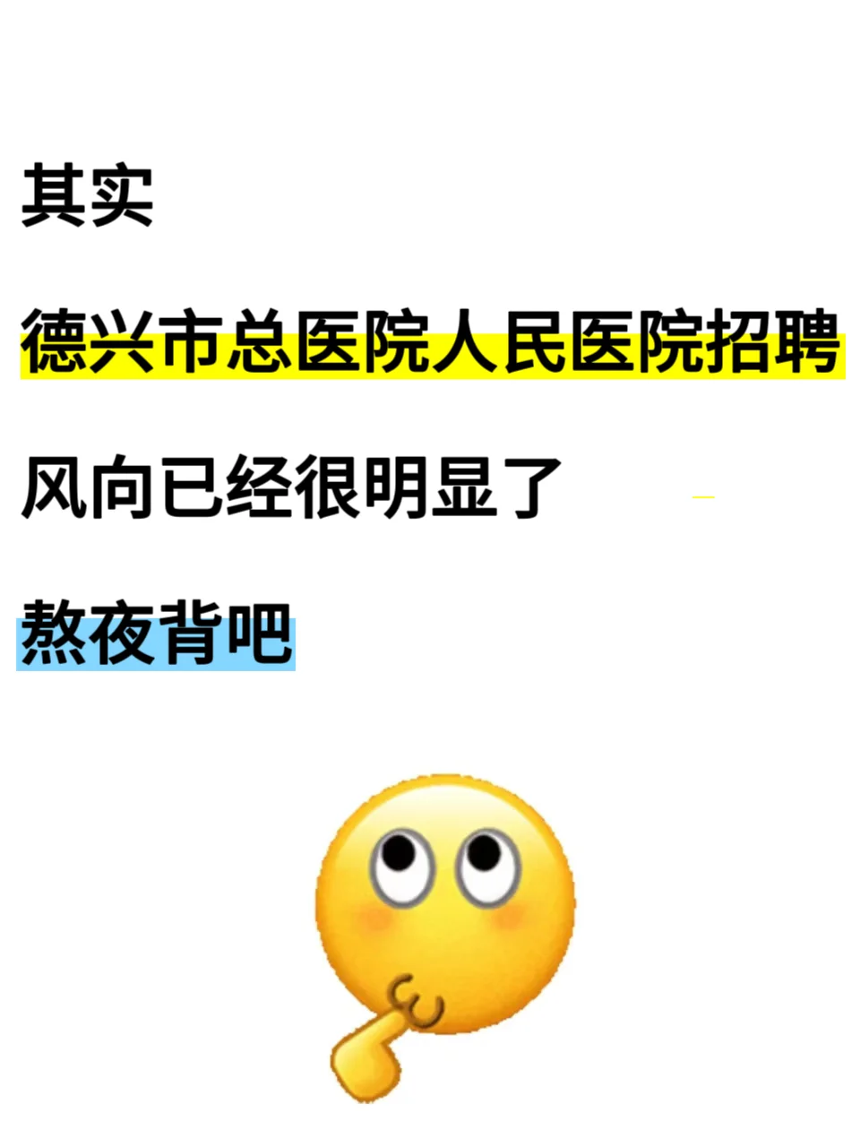 德兴市总医院人民医院招聘?风向很明显！