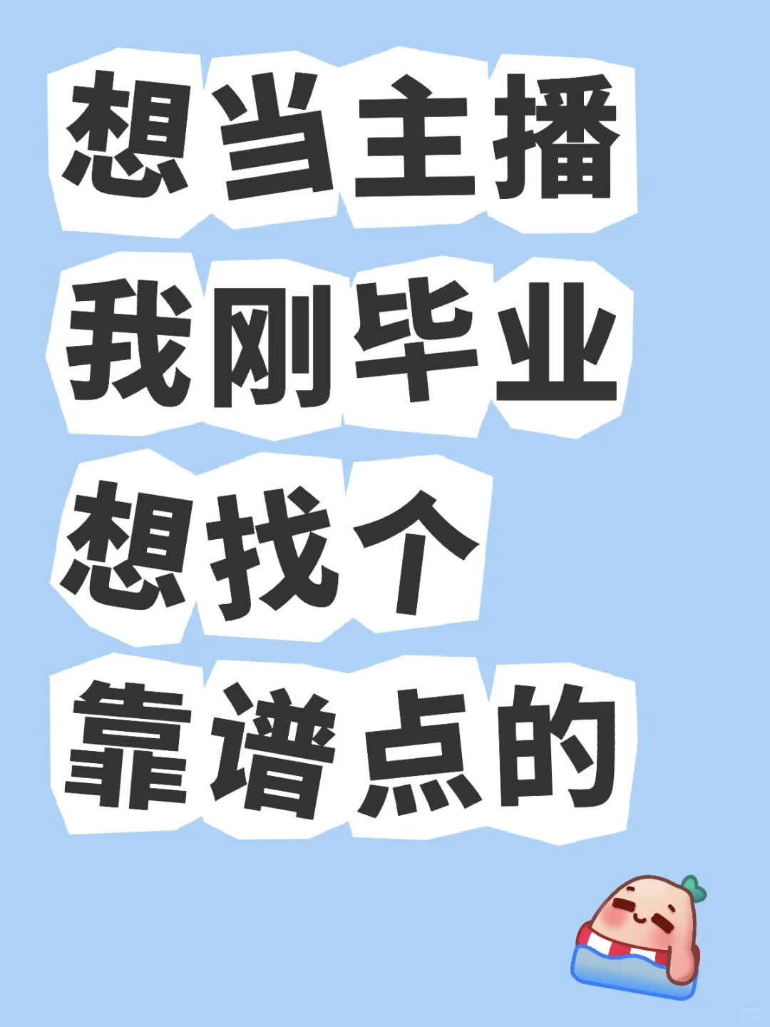 新人想直播