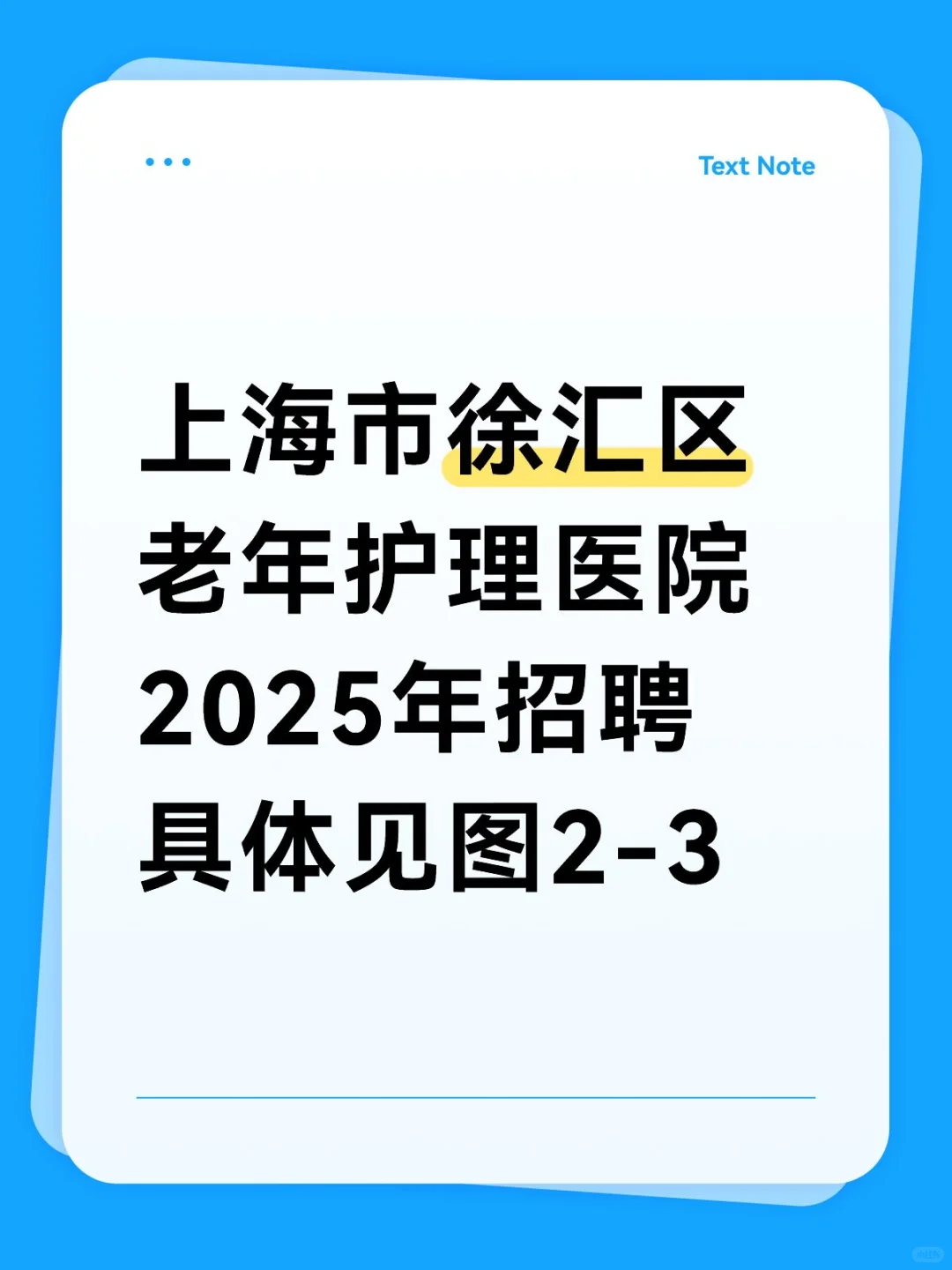 上海市徐汇区老年护理医院2025年招聘