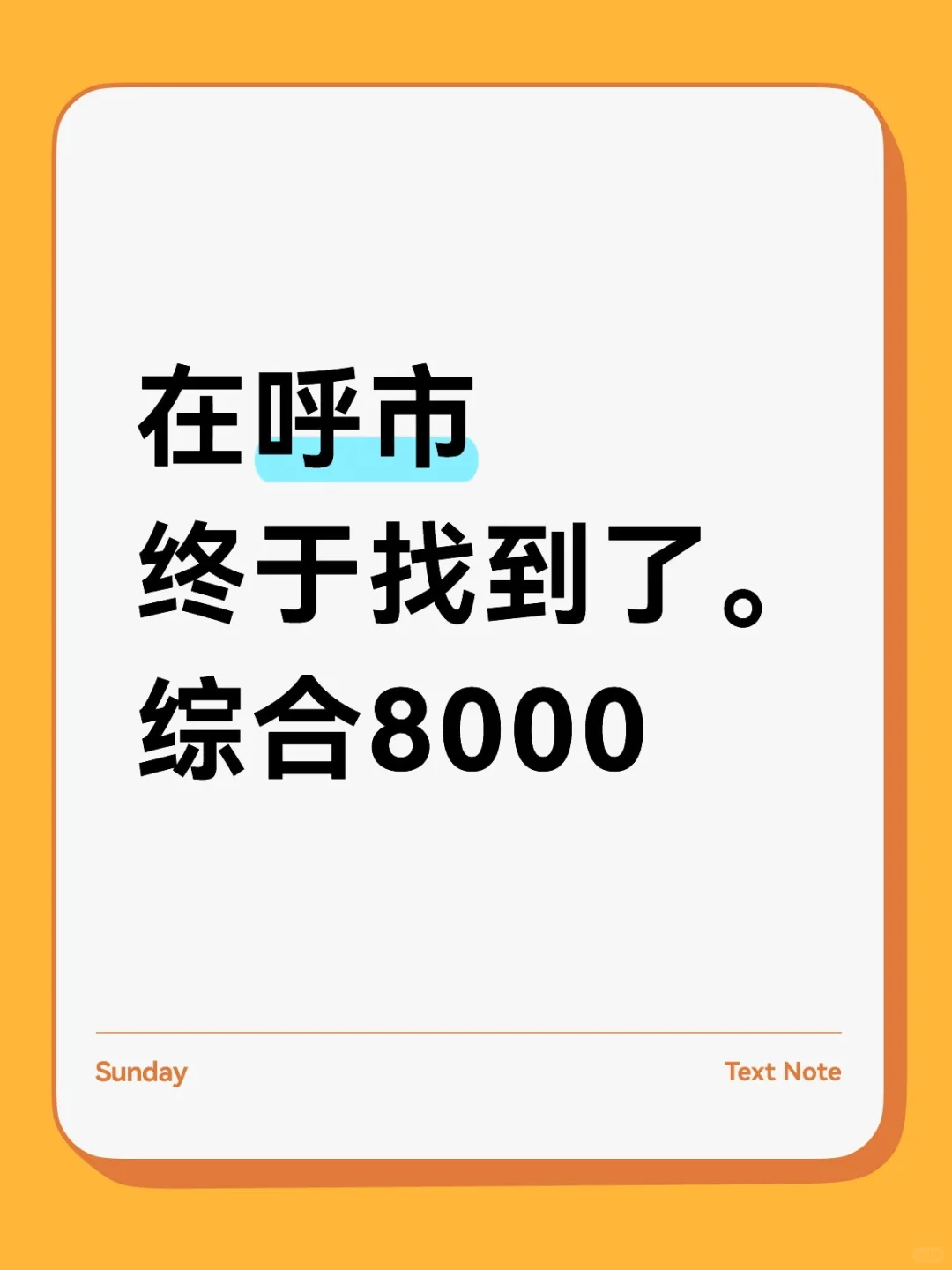 呼市咋了??综合8000五险长白高薪自由