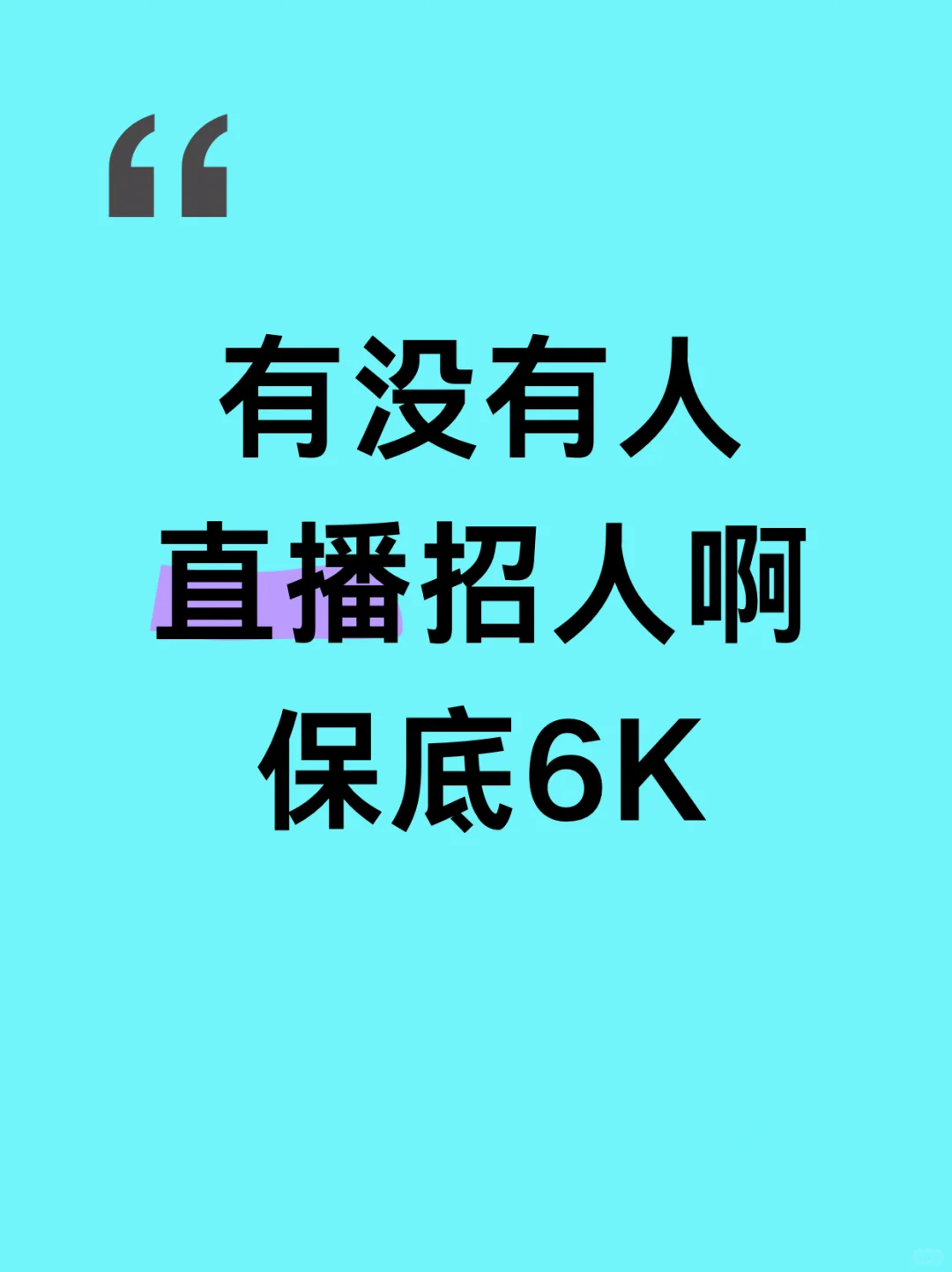 急招主播,待遇好说