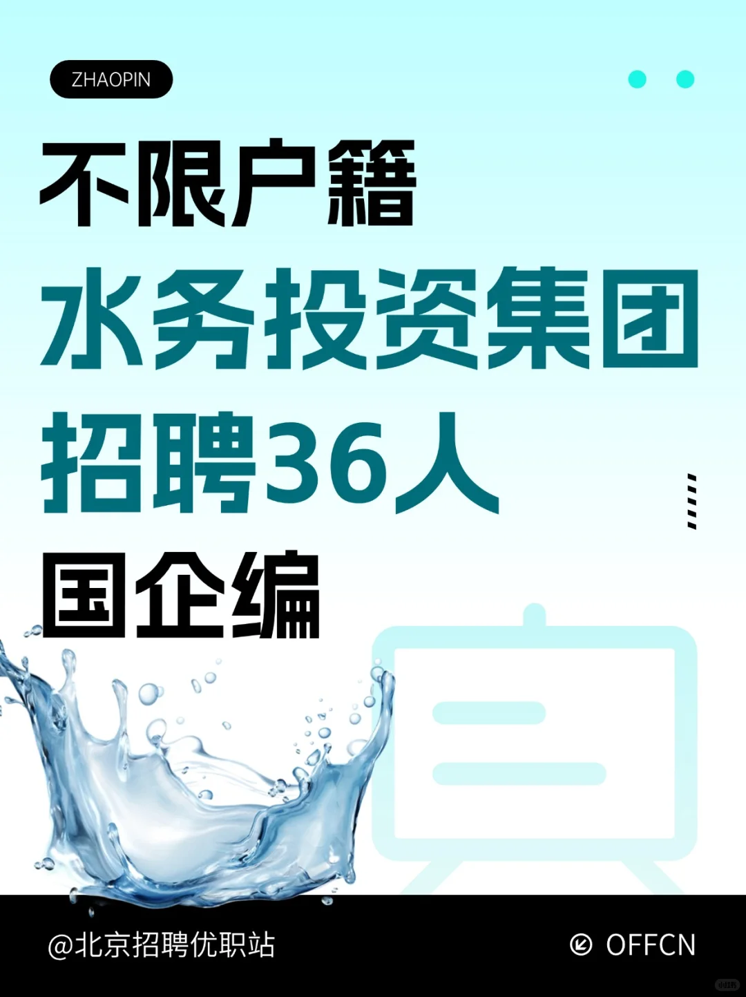 国企编|不限户籍 水务投资集团 招聘36人!
