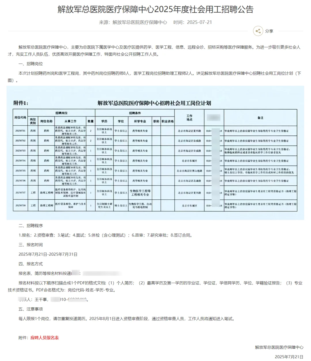 不限户籍 解放军总医院 招聘10人 速看