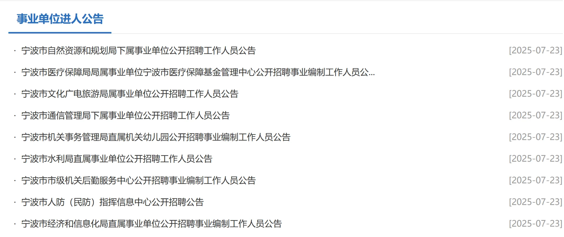 宁波市属第二批集中招聘公告发布，830 笔试