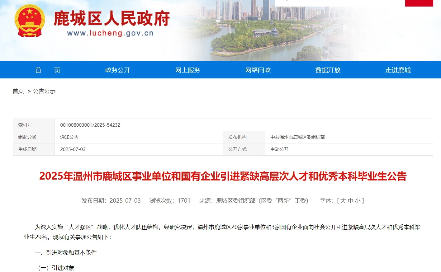 2025年温州市鹿城区事业单位和国有企业招聘