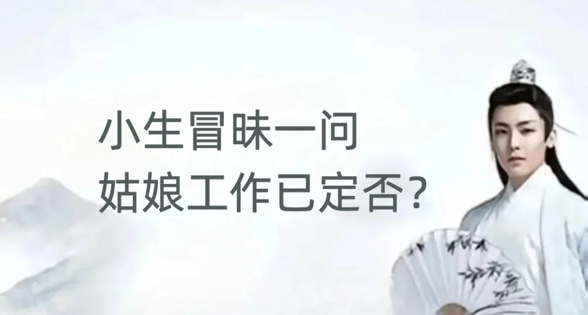 听闻姑娘在南宁寻职 若有所思 望得一叙