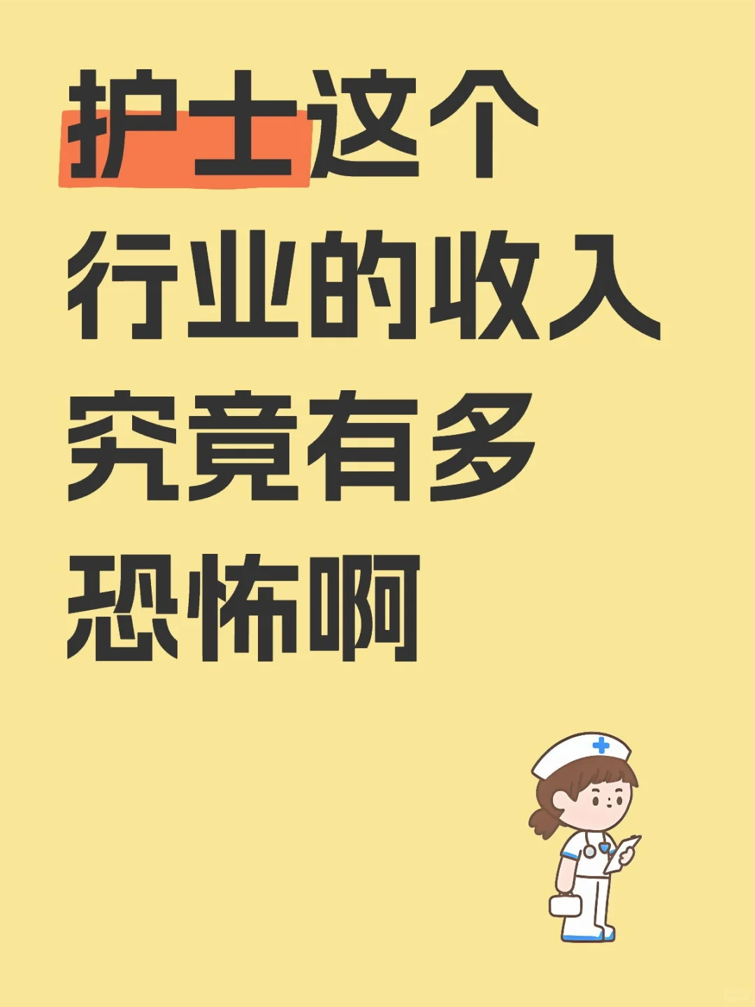 护士姐妹们,你们对自己的收入满意吗