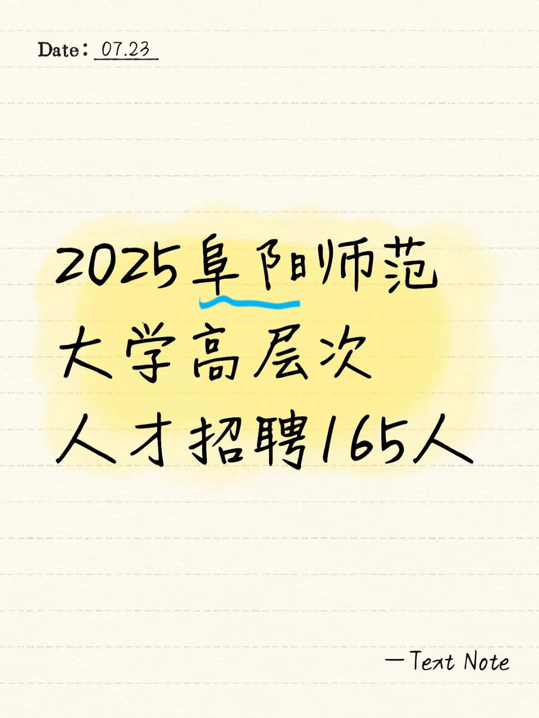 阜阳师范大学招聘165人