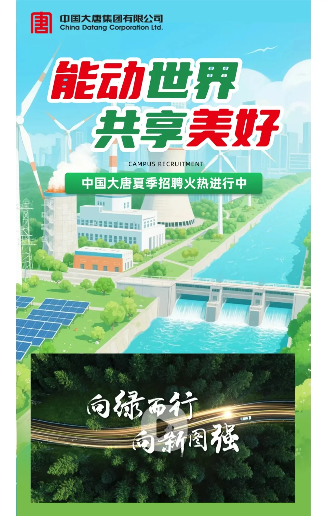 大唐集团招聘